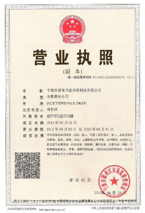 寧波市嘉隆節(jié)能環(huán)?？萍加邢薰緺I(yíng)業(yè)執(zhí)照