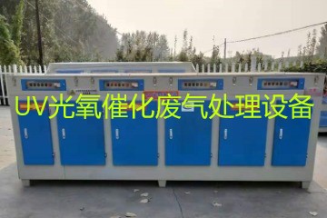 UV光氧催化廢氣處理設(shè)備市場價格大概多少錢？