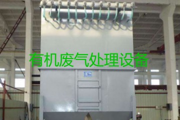 有機(jī)廢氣處理設(shè)備風(fēng)量計(jì)算原理、方法及公式