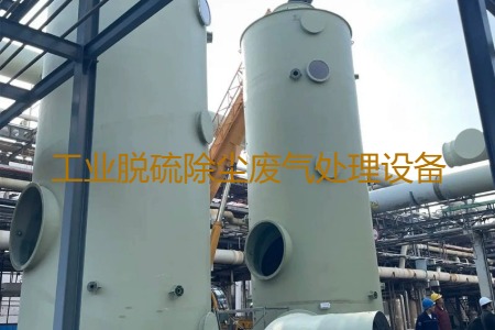 工業(yè)脫硫除塵廢氣處理方法有哪幾種？用到的設(shè)備有哪些？