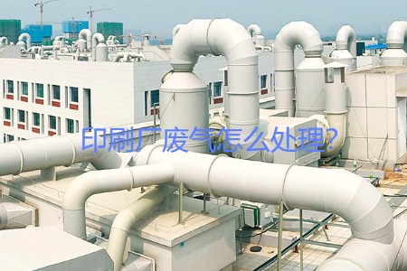 印刷廠廢氣怎么處理？
