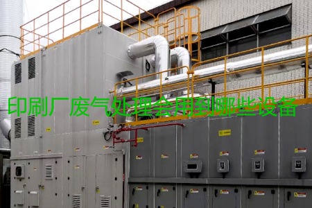 印刷廠廢氣處理會(huì)用到哪些設(shè)備？
