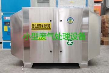 寧波買一套小型廢氣處理設(shè)備要多少錢？哪里能買到？