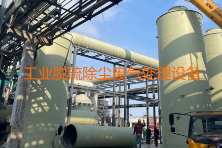工業(yè)脫硫除塵廢氣處理方法有哪幾種？會(huì)用到哪些設(shè)備？