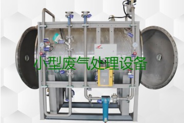 寧波小型廢氣處理設(shè)備哪家公司的好？賣多少錢一套？