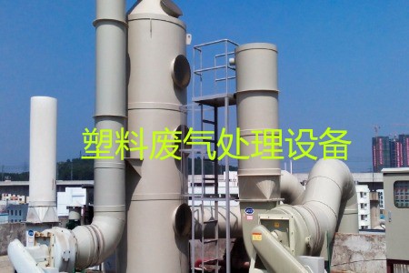 塑料廢氣處理設(shè)備類(lèi)型、工藝流程及生產(chǎn)廠家