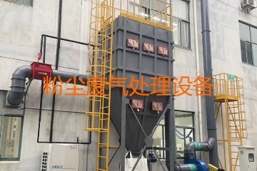粉塵廢氣處理設(shè)備多少錢一套？上萬元到幾十萬元不等！