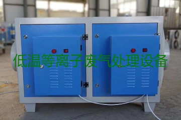 低溫等離子廢氣處理的原理是什么？有什么優(yōu)勢？
